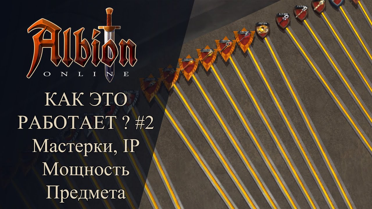 Albion online : КАК ЭТО РАБОТАЕТ ? #2 Мастерки , IP , Мощность Предмета / ЗАЧЕМ КАЧАТЬСЯ  В АО ?