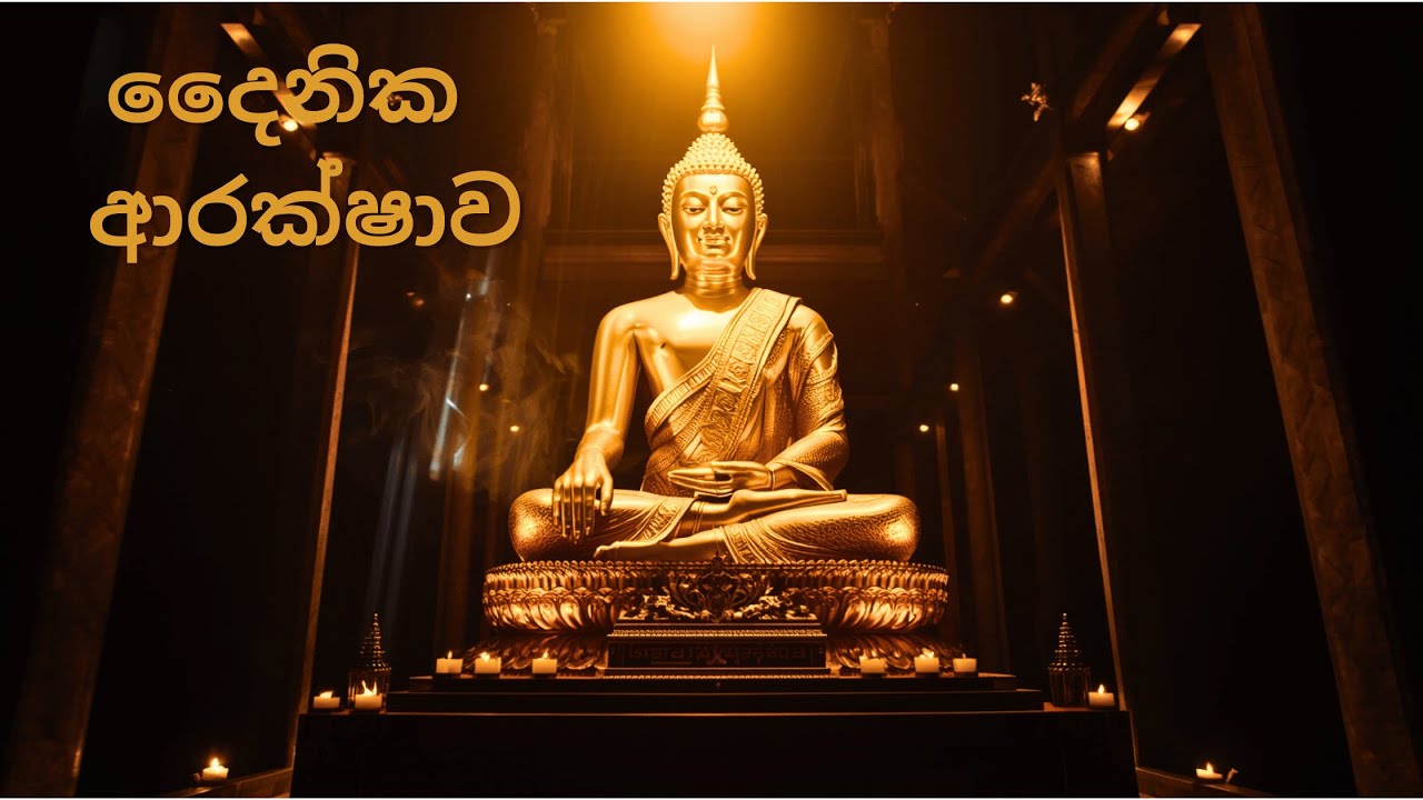 දෛනික බුදු ආරක්ෂා පිරිත් – Daily Buddhist Protection Pirith for Home & Family