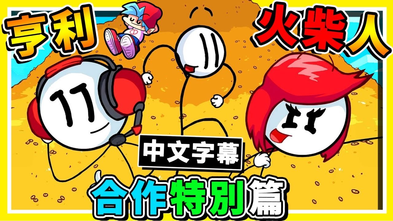 【週五放克夜】老朋友...全回來啦XD !! 查理x亨利x紅髮女【全明星挑戰】!! 居然還發現了【秘密隱藏人物】超可怕怪物 !! 中文劇情《Henry Stickmin》全字幕 !!