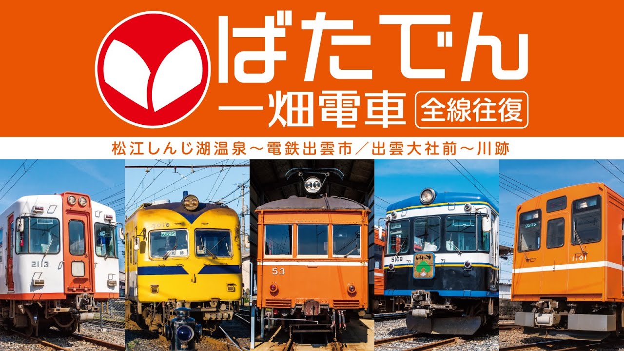 ばたでん 一畑電車 全線往復　サンプルムービー