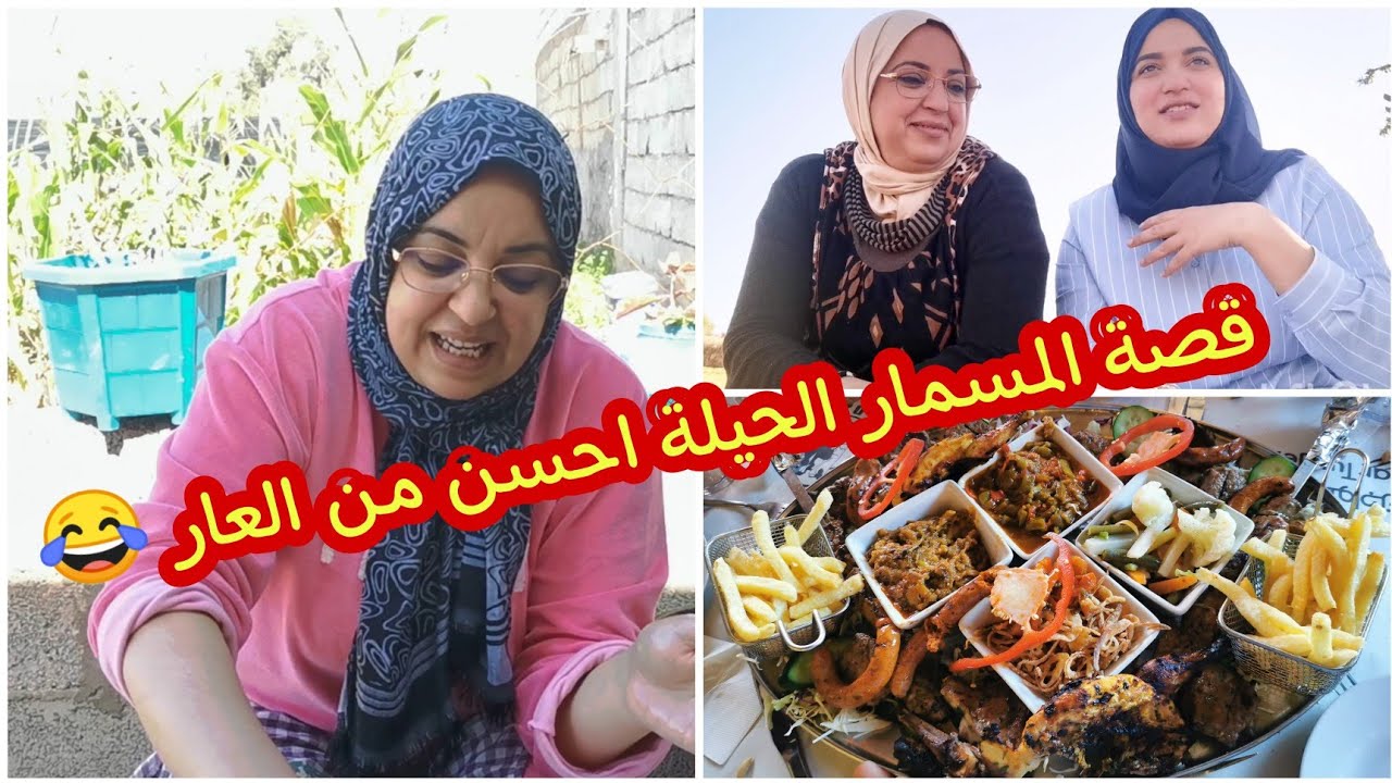 Vlog نهاية الأسبوع نهار كبير خرجات تغدات معانا/مشينا لبلاصة زوينة😍سمعو القصة شوفو ذكاء حلومة وجوابها