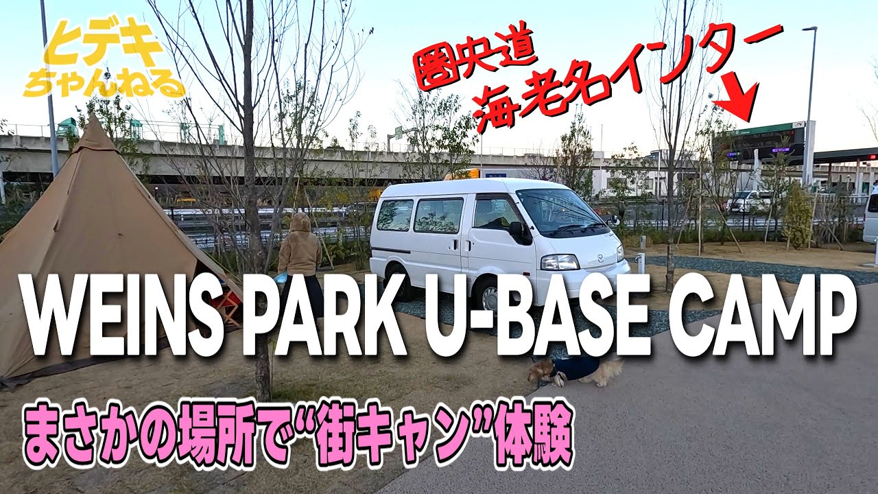 【犬とキャンプ】圏央道海老名ICの目の前で“街キャン”体験！「WEINS PARK U-BASE CAMP」車中泊にも最適な新しいアウトドア体験フィールドにボンゴ初出動／神奈川県海老名市
