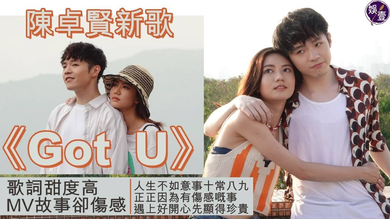 陳卓賢Ian自評新歌《Got U》｜歌詞甜度高   MV故事卻傷感 ︰生不如意事十常八九，遇上好開心先特別顯得珍貴 ( #陳卓賢 #Ian #MIRROR #娛壹)