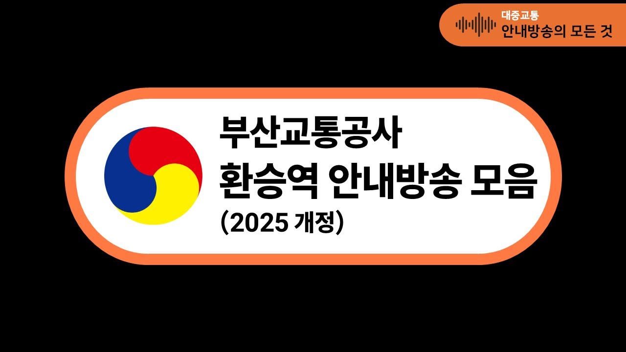 부산교통공사 환승역 안내방송 모음 (2025 개정)