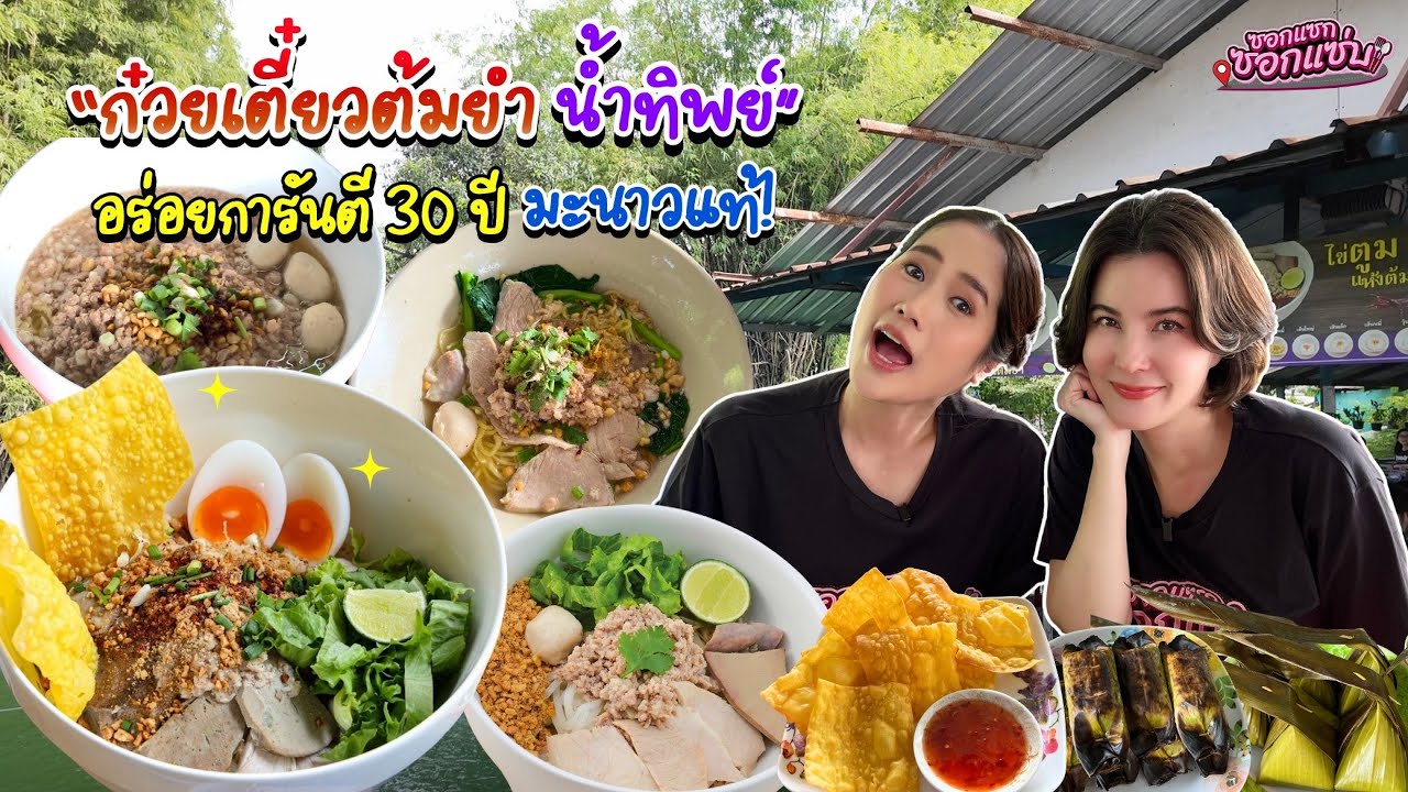 ก๋วยเตี๋ยวต้มยำน้ำทิพย์ อร่อยการันตี 30ปี มะนาวแท้! l ซอกแซกซอกแซ่บ