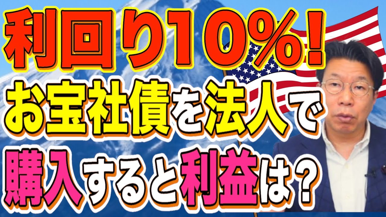 【1172】利回り10％！お宝社債（ドル建て債券）を法人で購入すると、どのくらい利益が出るの？