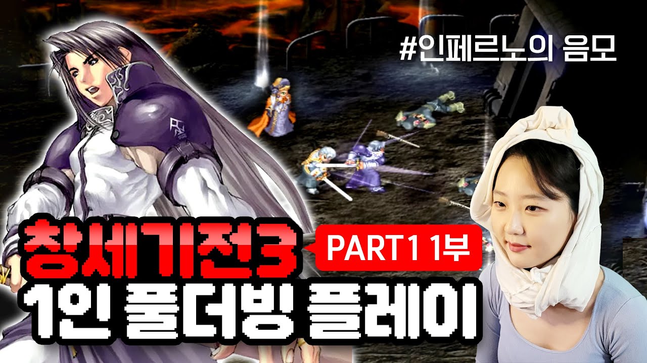 【#창세기전3】 파트1 🐥 1부 - 한 놈 가고 시작하는군