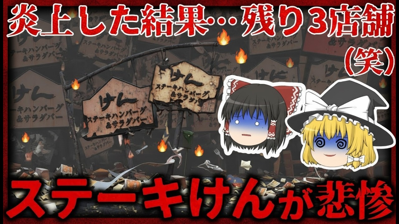 【ゆっくり解説】炎上発言から転落…残りわずかとなった『ステーキけん』が辿った衝撃の末路【しくじり企業】