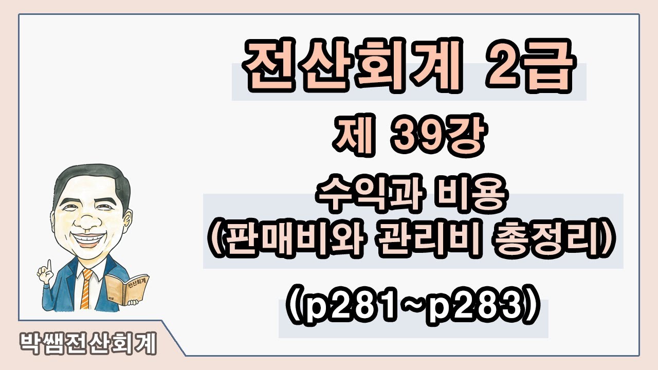 [박쌤전산회계2급] 제39강. 수익과 비용(판매비와 관리비 총정리) (p281~p283)