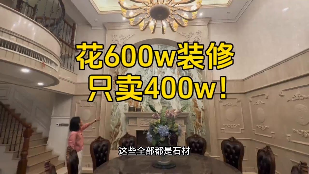 花600w装修，只卖400w？还带800平大花园！ #重庆房产 #重庆楼市 #重庆别墅 #山城别墅 #叠拼别墅 #装修设计