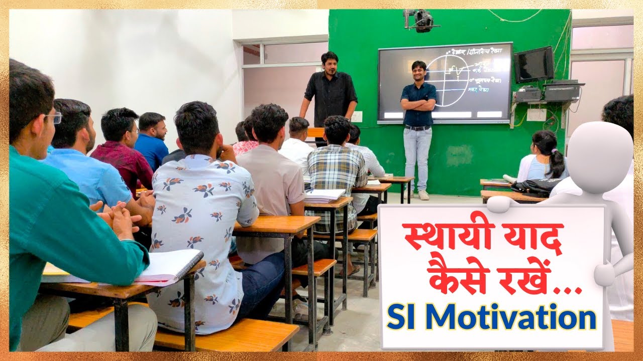 स्थायी याद कैसे रखें.. S.I. Motivational Video By Subhash Charan Sir