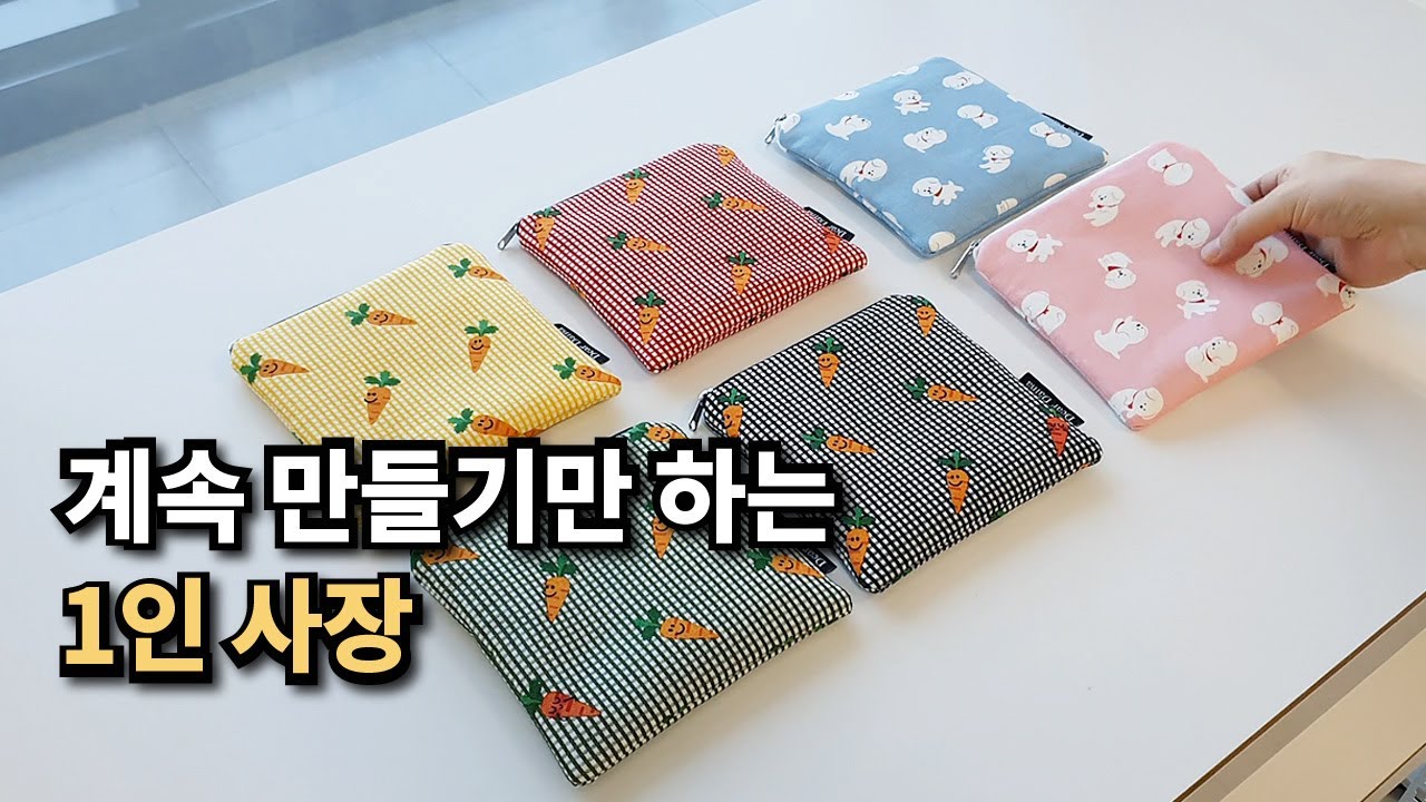 디어데이나ㅣ 팔지는 않고 계속 만들기만 하는 핸드메이드 쇼핑몰 1인 사장