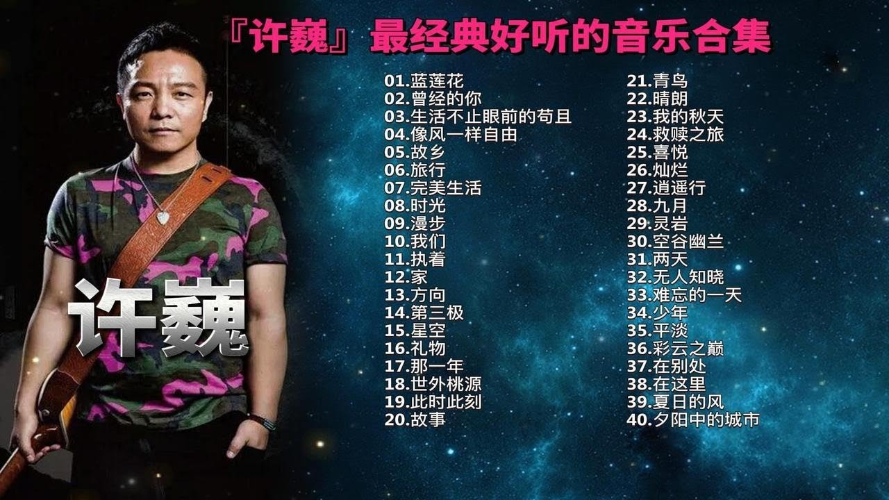 『许巍』40首许巍经典歌曲无损flac精选合集-最经典好听的音乐合集（带歌词）