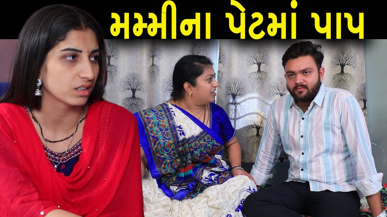 મમ્મીના પેટમાં પાપ | Full Movie | ગુજરાતી નાટક | Full Movie | Gujarati Short Film