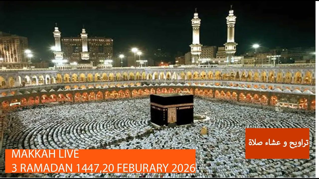 مكة مباشر | الحرم المكي مباشر | قناة القران الكريم السعودية مباشر | مكه المكرمه🔴 Makkah Live
