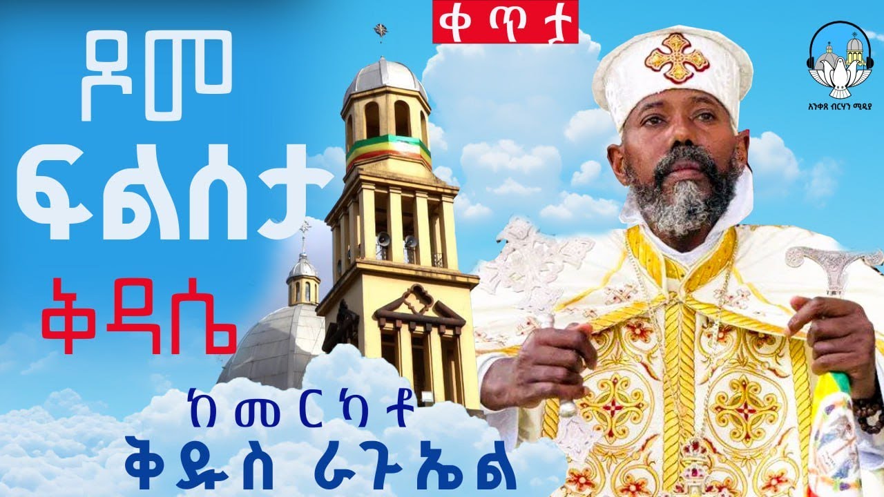 15ኛ ቀን🔴 ጾመ ማርያም /ፍልሰታ 🔴 ቀጥታ ሥርጭት🔴 ከመ/ደ/ኃ/ቅ/ራጉኤል ቤ/ክ 👉አንቀጸ ብርሃን ሚዲያ -
