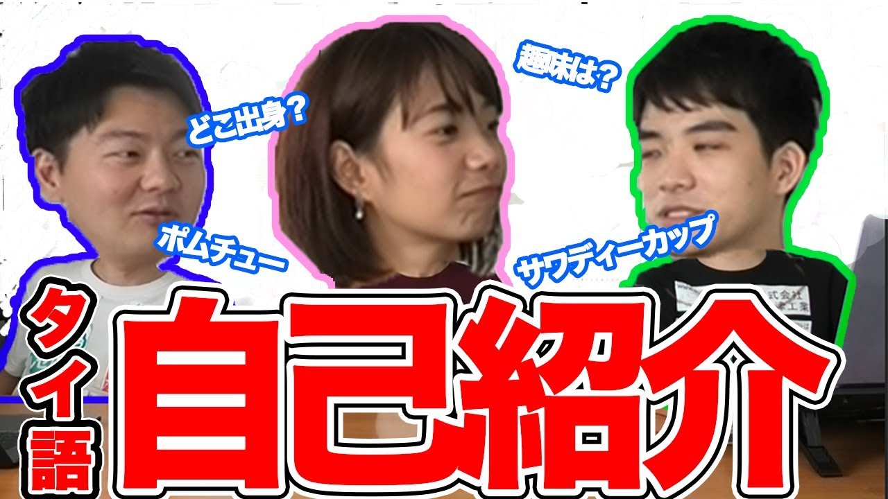 【タイ語講座】タイ語で挨拶・自己紹介しよう！[ซับไทย]【คอร์สภาษาไทย】ทักทาย・แนะนำตัวเป็นภาษาไทยกันเถอะ!