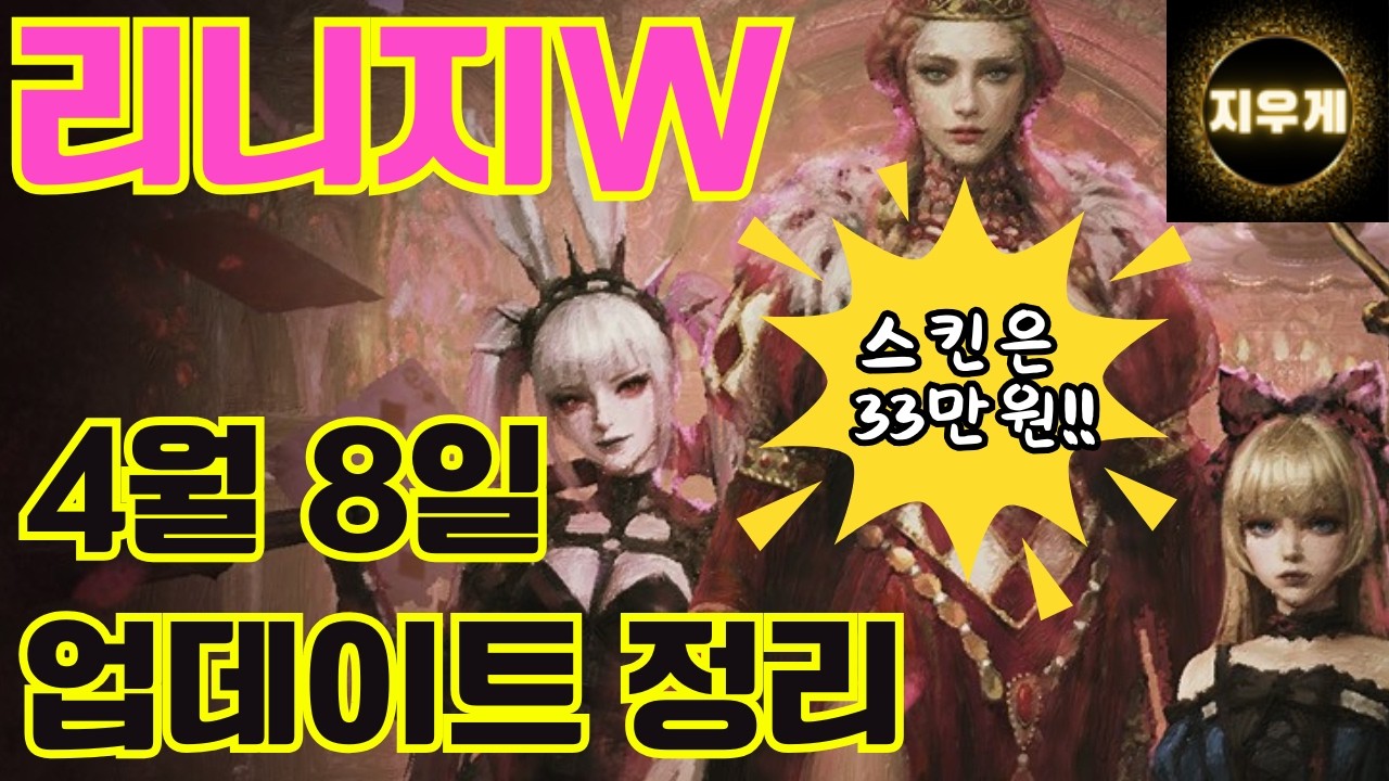 리니지W 4월 8일 업데이트 정리! 무접속 플레이 & 근원의 표식 출시 & 엘리스 스킨 출시!