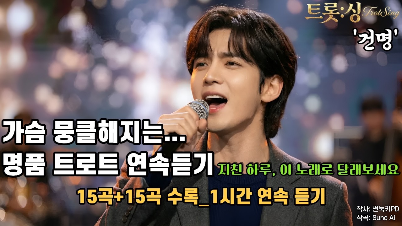 [트롯:싱]'건명' 🌿 가사가 가슴을 울리는 임영웅 스타일 명품 트로트 15곡+15곡VER2 (가사 포함) | 위로가 필요한 날 듣는 노래ㅣ세미트로트&정통트로트 ㅣ