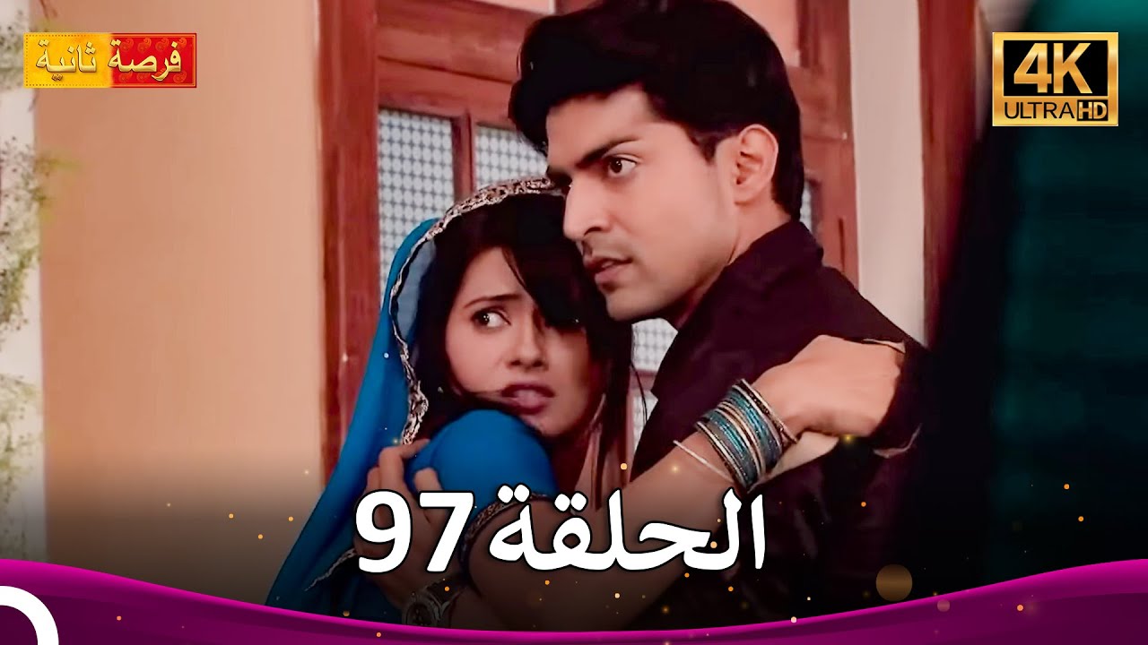 مسلسل فرصة ثانية الحلقة 97 | Punar Vivaah (4K)