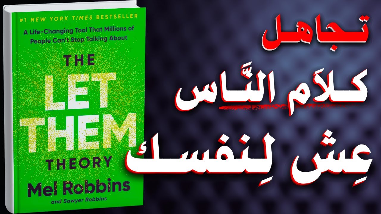 نظرية دعهم: كيف تتحرر من سيطرة الآخرين وتستعيد نفسك | كتاب مسموع