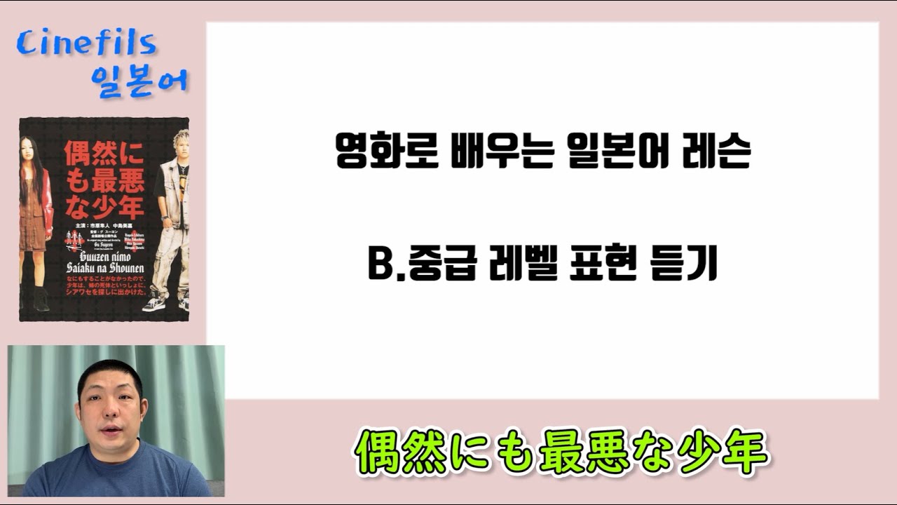 우연히도 최악의 소년 (B.중급편) [시네필일본어] (테스트판②)