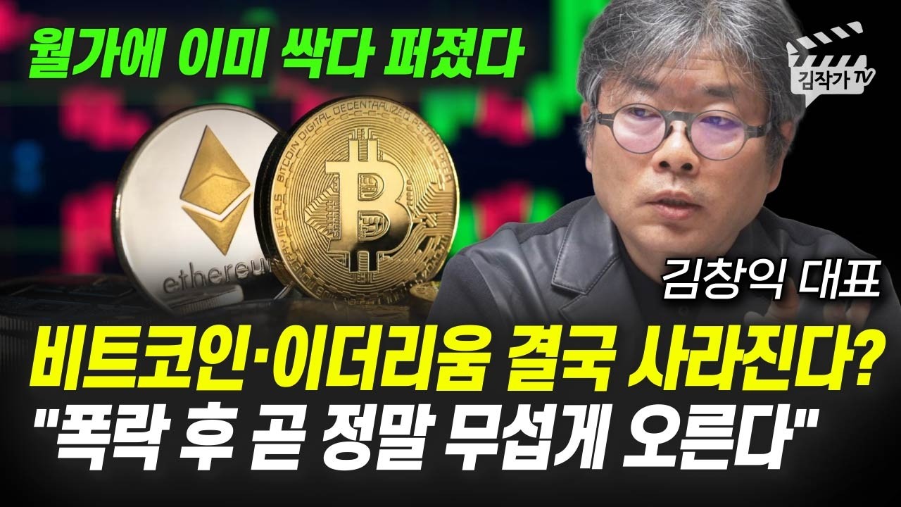 비트코인, 이더리움 결국 사라진다? 폭락 후 곧 정말 무섭게 오른다 (김창익 대표)