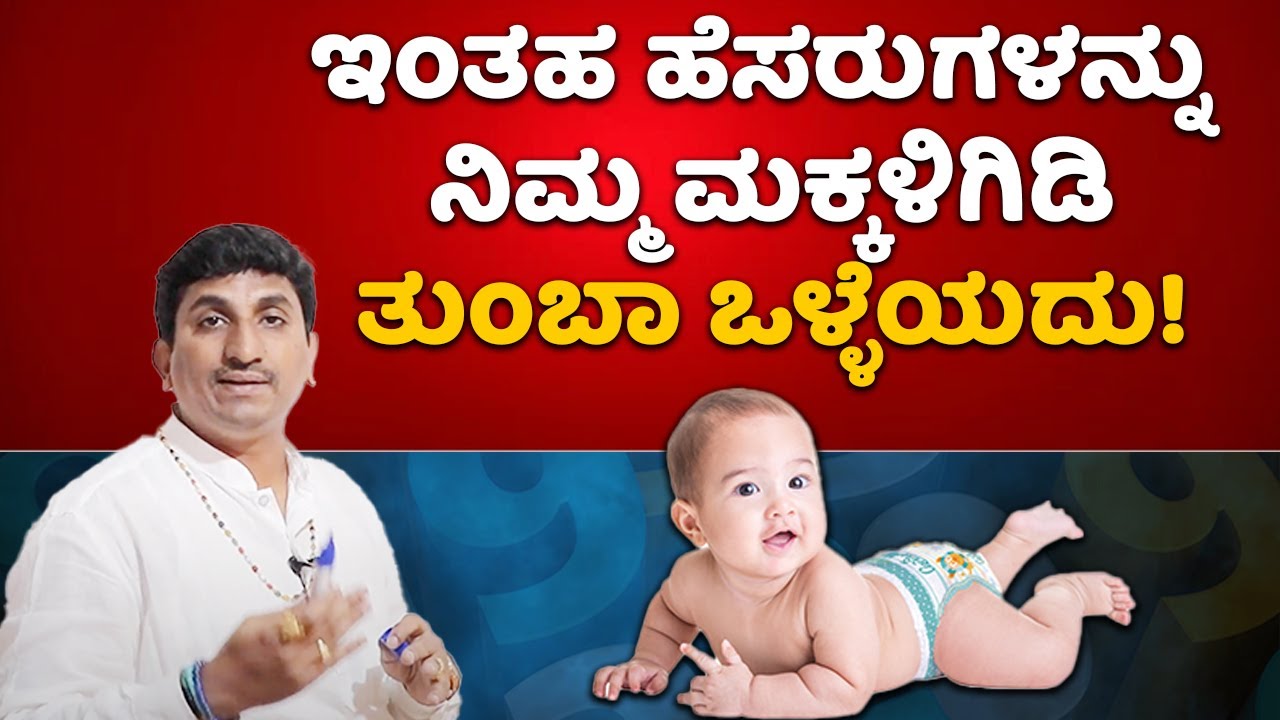 Baby Name as Per Numerology | ಇಂತಹ ಹೆಸರುಗಳನ್ನು ನಿಮ್ಮ ಮಕ್ಕಳಿಗಿಡಿ ತುಂಬಾ ಒಳ್ಳೆಯದು | Part 3