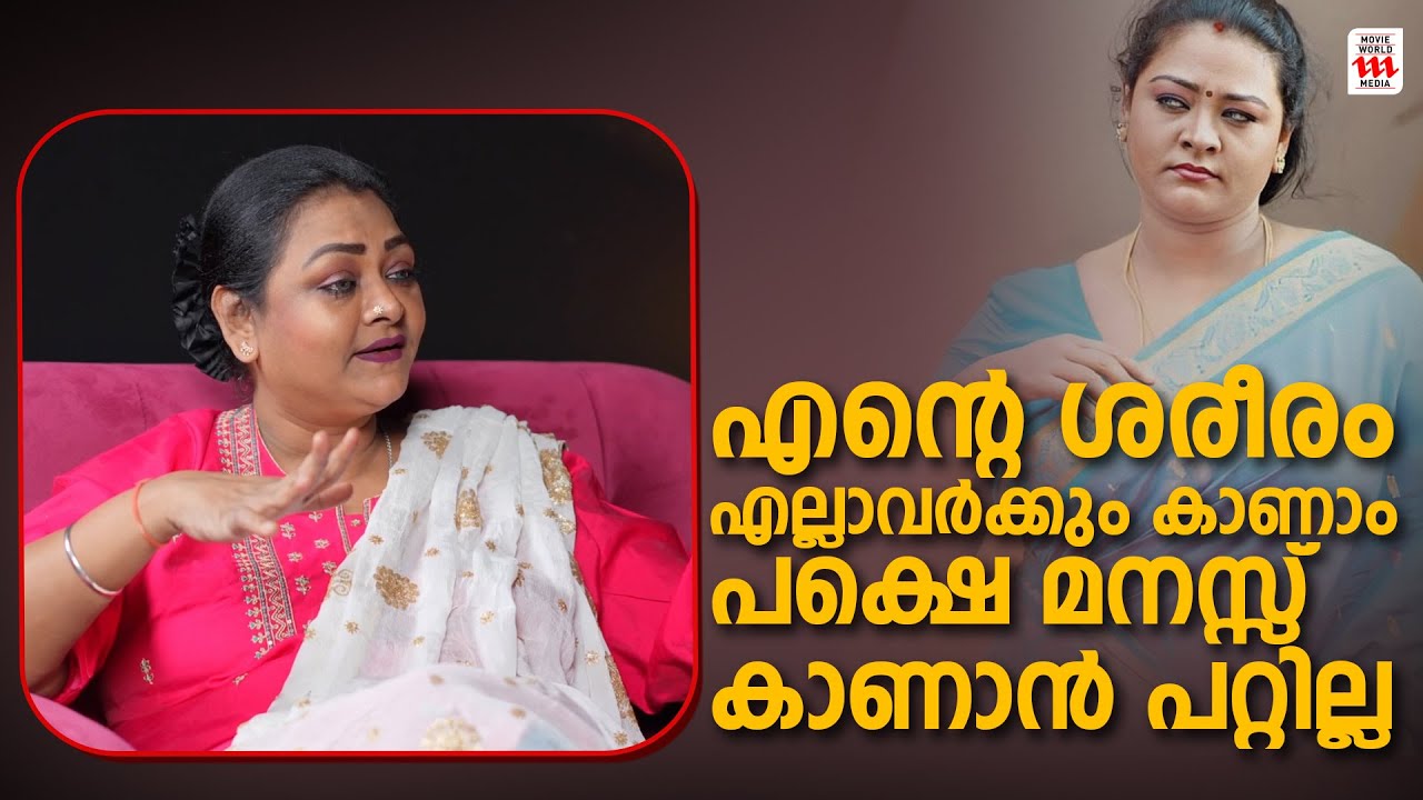 എന്റെ ശരീരം എല്ലാവർക്കും കാണാം പക്ഷെ മനസ്സ് കാണാൻ പറ്റില്ല  | Renju Renjimar Interview | Shakkeela