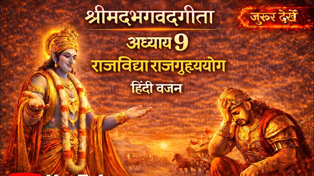 श्रीमद् भागवत गीता अध्याय 9 राजविद्या राजगुह्य योग हिंदी 