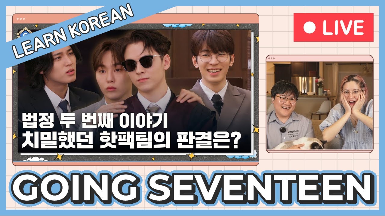 Learn Korean with [GOING SEVENTEEN] 법정 : 모든 걸 꿰뚫어 보는 눈 (Court : Eyes That See The Truth) #1 & #2