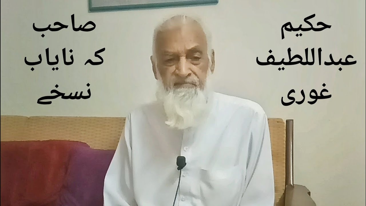 Hakeem Ghouri Sahab Ke Nuskhe || پاکستان کے نامور حکیم صاحب کے مفید نسخے ||