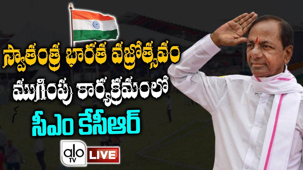 LIVE : CM KCR Participating in Closing Ceremony of Swathantra Bharatha Vajrotsavalu | TRS | ALO TV