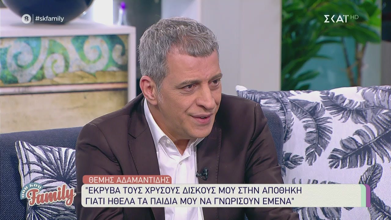 Θέμης Αδαμαντίδης: «Έκρυβα τους χρυσούς δίσκους μου γιατί ήθελα τα παιδιά μου να γνωρίσουν εμένα»