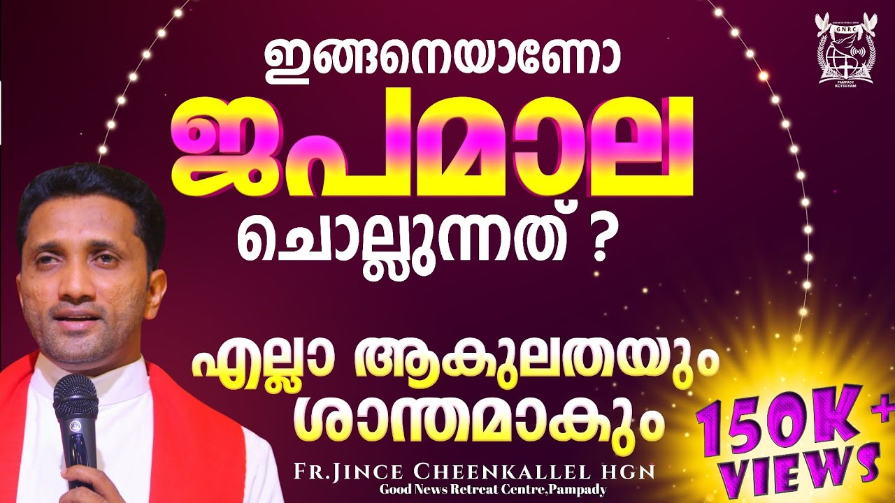ഈ പ്രാർത്ഥന അസ്വസ്ഥതകളെ  ശാന്തമാക്കും The powerful prayer of Rosary  Fr. Jince Cheenkallel HGN