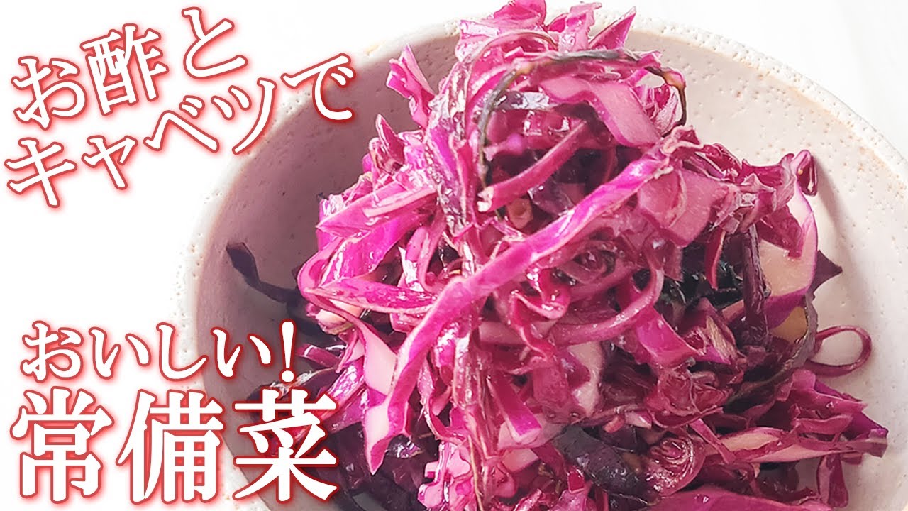 【紫 キャベツ レシピ】紫キャベツのマリネ 酢 キャベツ 効果で 胃腸を強くする 常備菜 キャベツしかないレシピ ベジファースト