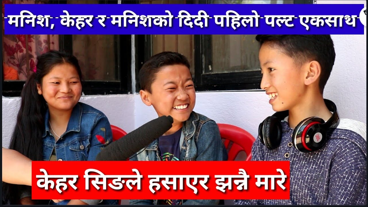 Manish limbu हेरेको हेरेइ, आफ्नो दिदि र Kehar Singh पहिलो पल्ट भेट्दा | लास्टै रमाइलो भिडियो