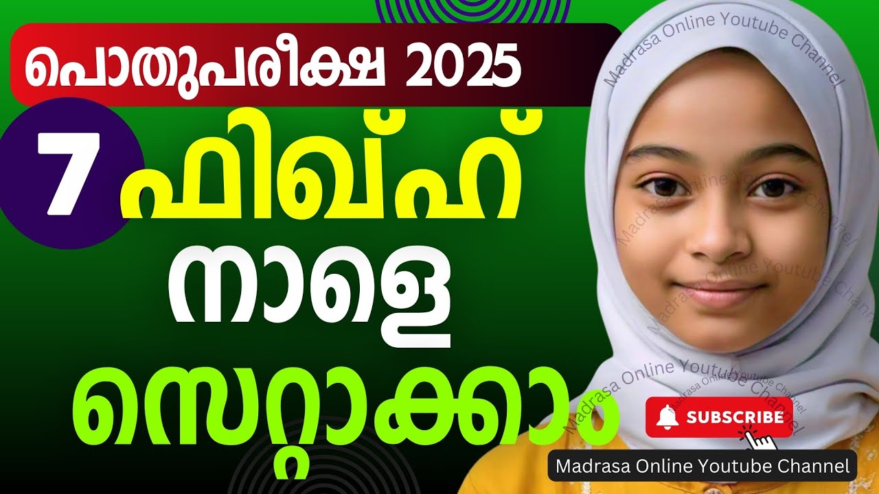 Pothupareeksha Model Question Paper 2025| Fiqh | ഫിഖ്ഹിൽ ഫുൾ മാർക്ക് നേടാം | Madrasa Online 2025
