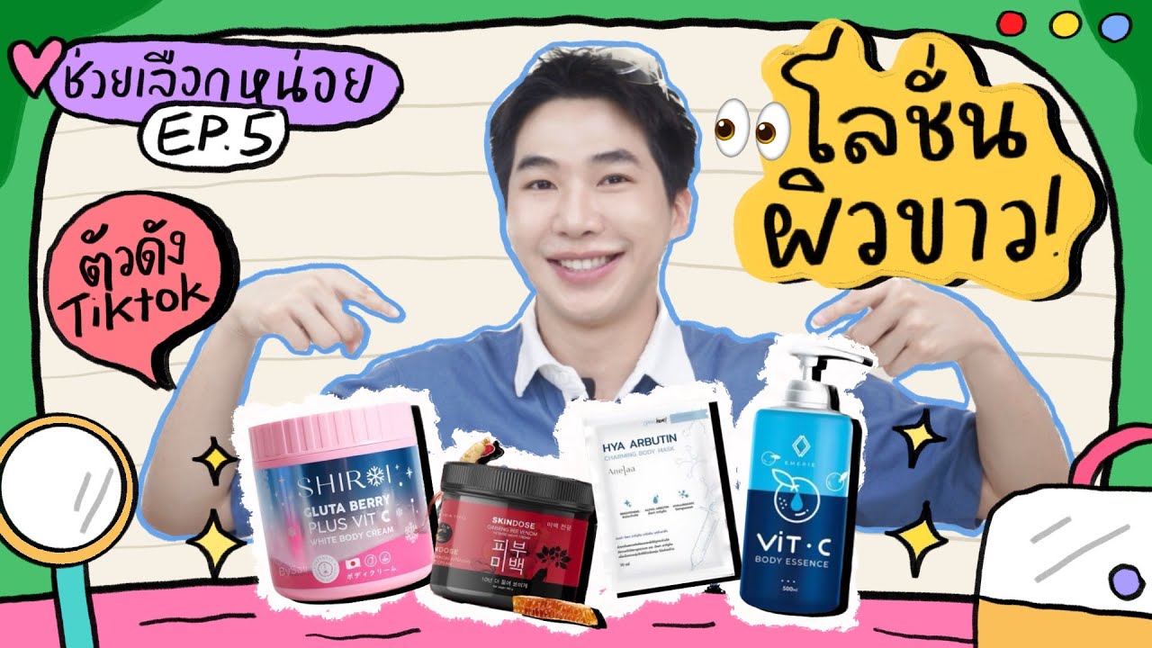 โลชั่นกระจ่างใส ตัวดัง Tiktok ตัวไหนตรงปก !!⎮ ช่วยเลือกหน่อย EP.5