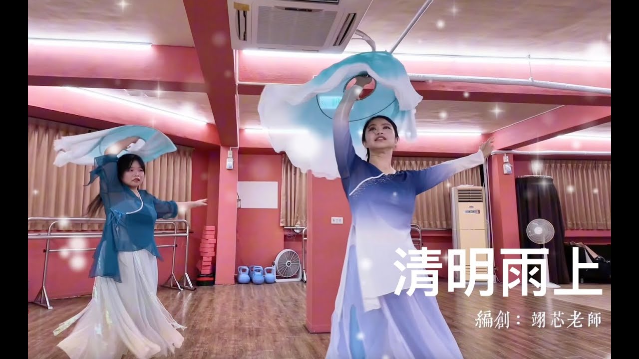 蝶舞中國舞學員結業影片《清明雨上》