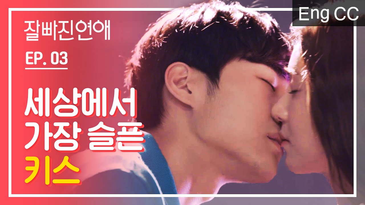 절대 못 잊을 5년 전 키스 [잘빠진연애] EP.03