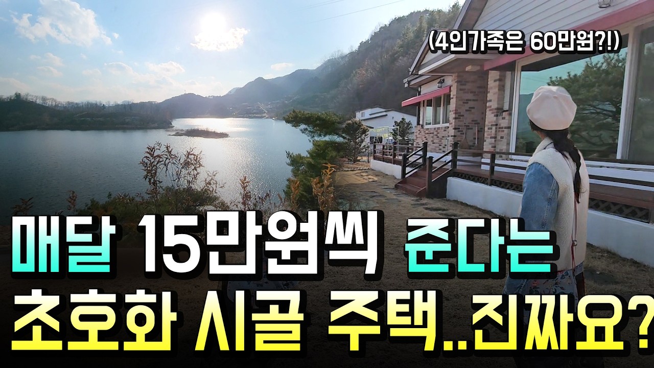 귀촌 30대, 매달 1인당 15만원씩 주는 산골마을 고급 주택...이거 저만 몰랐나요..?