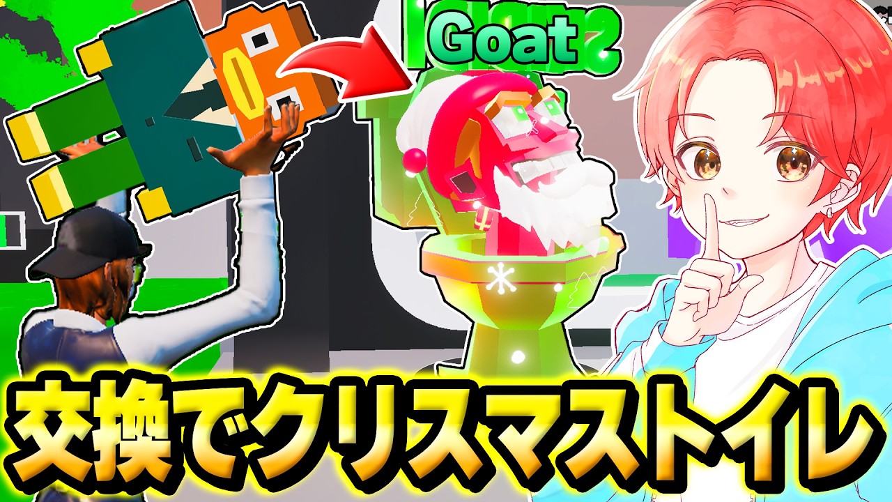 ブレインロットマップの最弱キャラから”２４時間交換”していって最強の『クリスマスのスキビディトイレ』をゲットしようとしてみた結果…ｗｗｗ【フォートナイト】