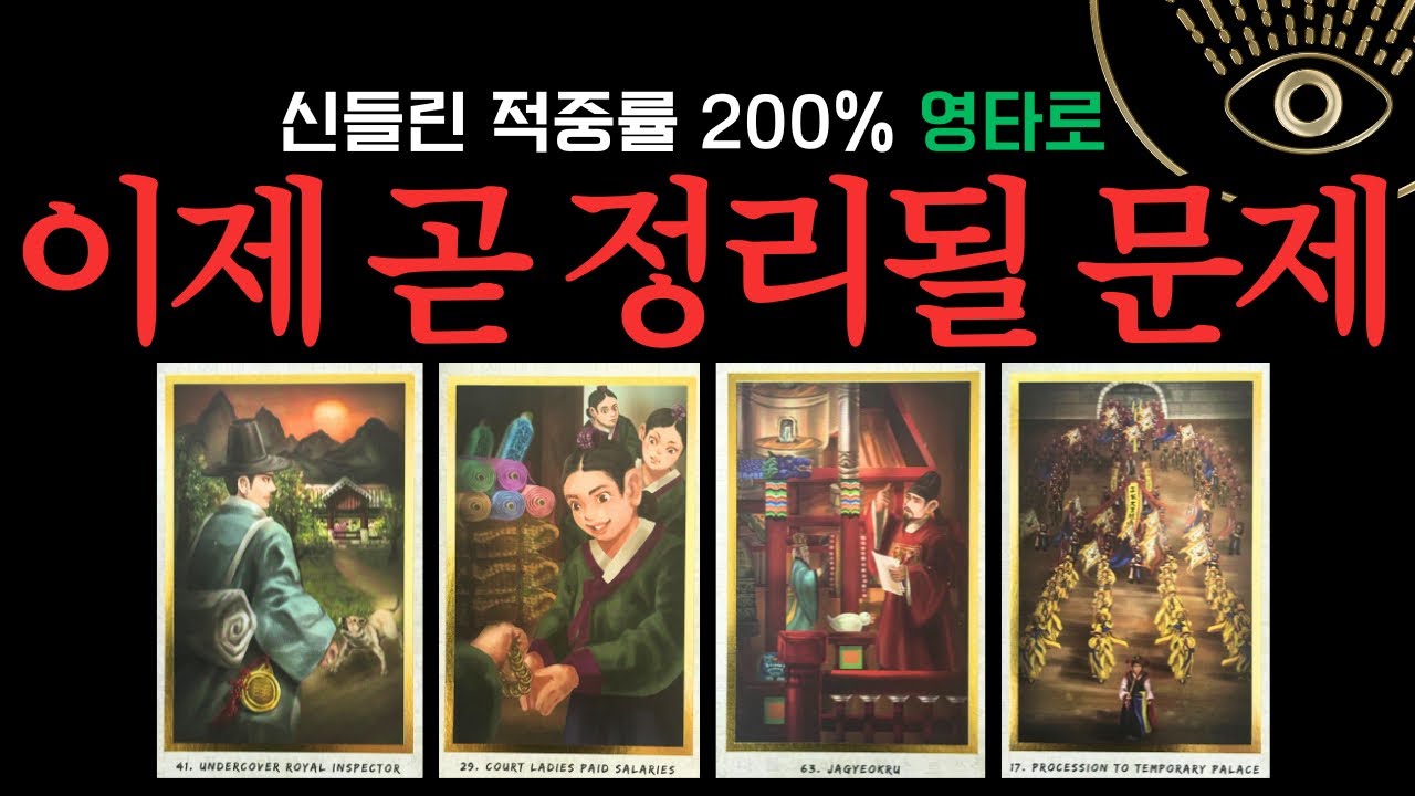 [타로] 오래 끌던 고민, 곧 정리됩니다 끝나기 전 나타나는 신호 #타로운세 #타로 #tarot #신점타로 #영타로 #운세 