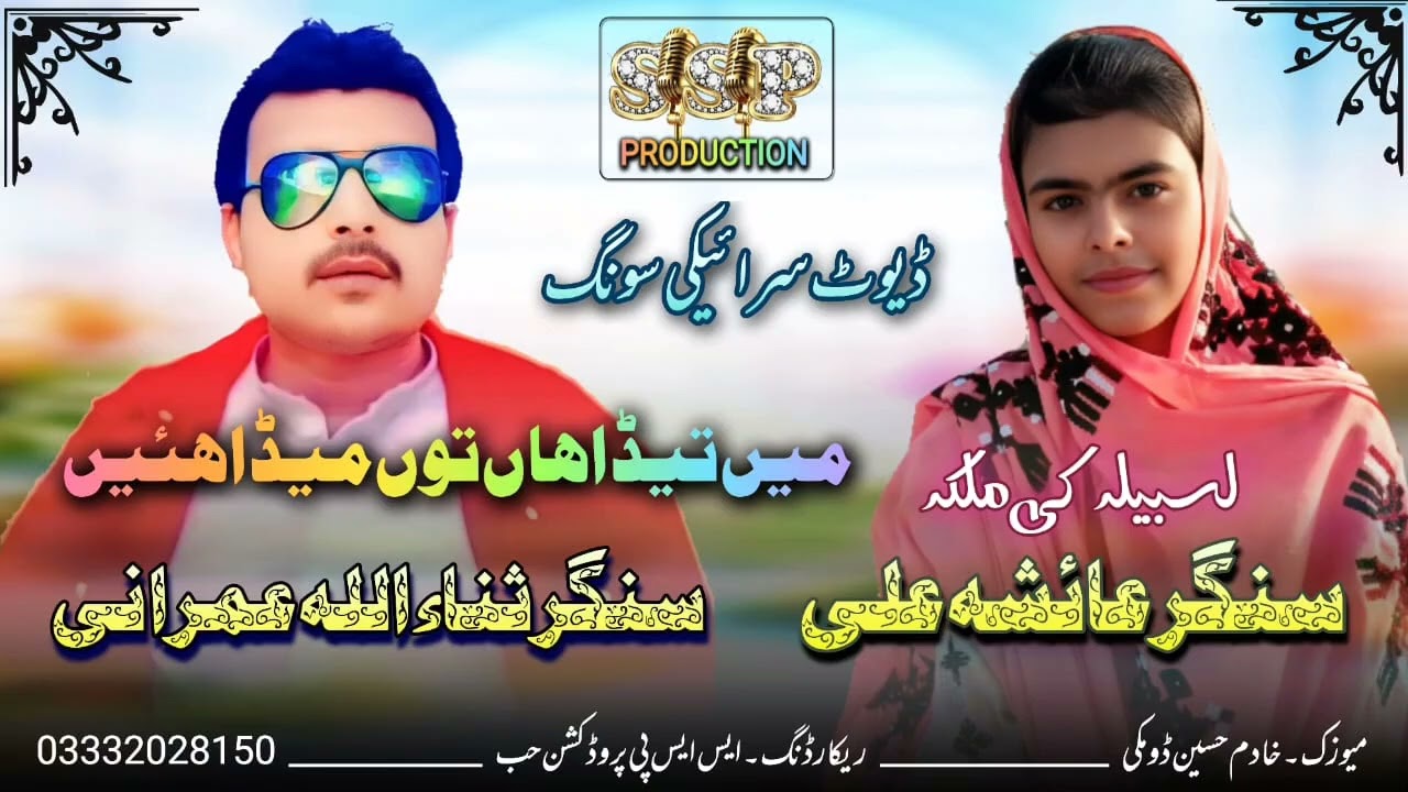 سنگر ثناء اللہ عمرانی اور سنگر عائشہ علی سرائیکی سونگ 