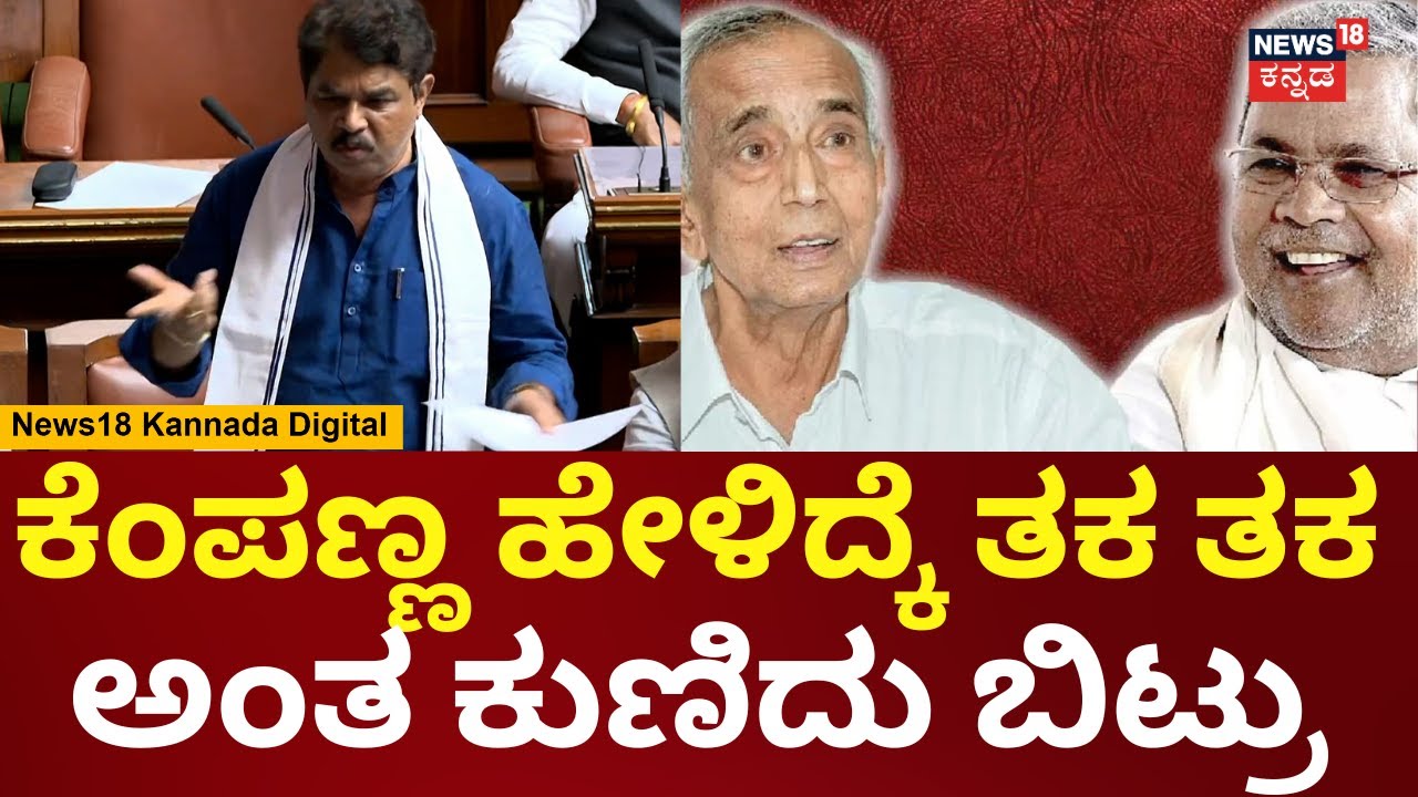 Session | R Ashok | 40 ಪರ್ಸೆಂಟ್ ನಮ್ಮ ಮೇಲೆ ಮಾಡಿದ್ರಲಾ,  ಯಾವ ಸಾಕ್ಷಿ ಕೊಟ್ಟಿದ್ದೆ ನೀನಣ್ಣ? | N18V