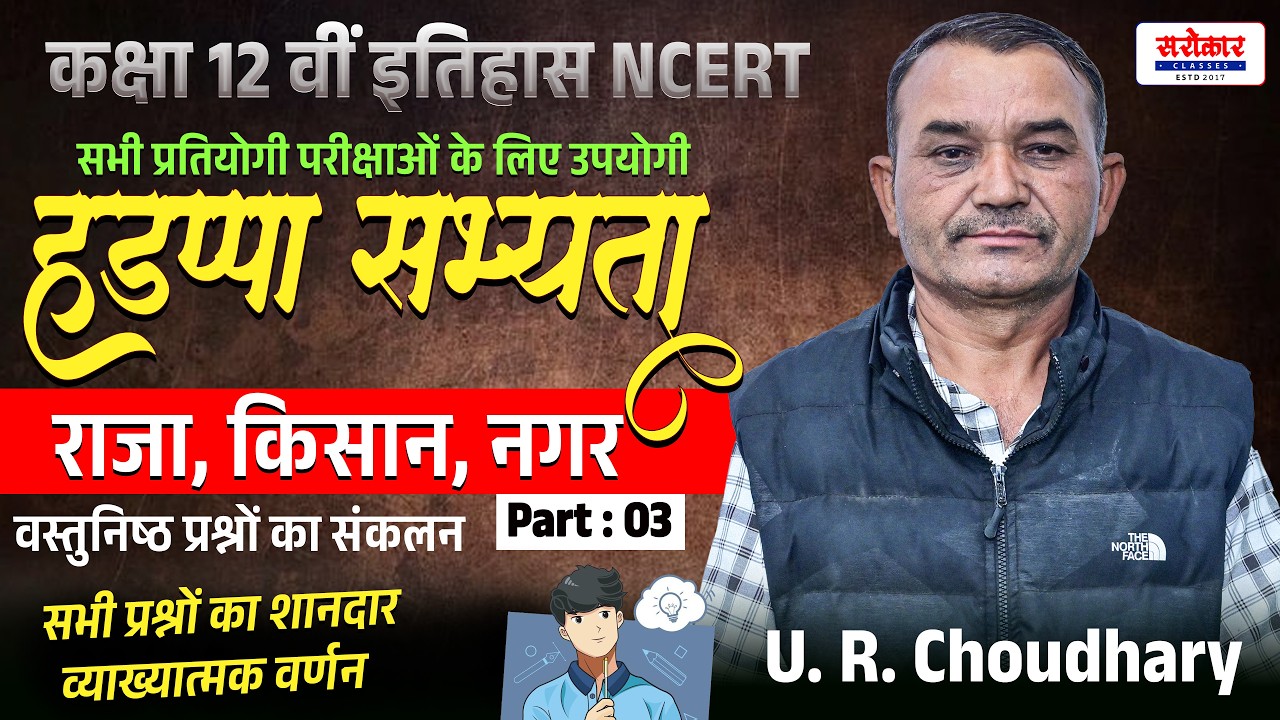 कक्षा 12 वीं इतिहास NCERT ||Chapter : 02 || राजा किसान नगर ||MCQs Part : 03 ||U. R. Choudhary