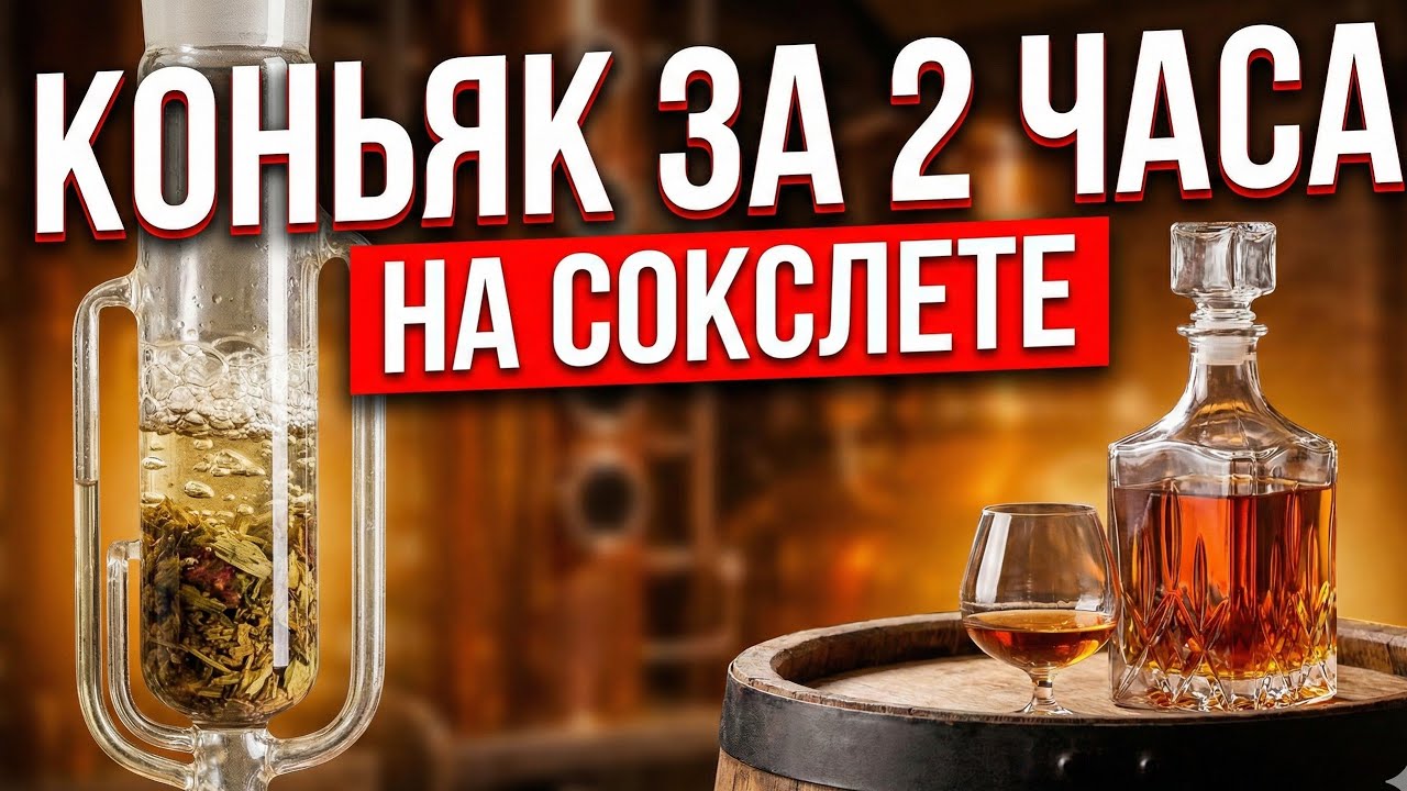Коньяк за 2 часа: Рецепт на Экстракторе Сокслета (Виноградная водка)