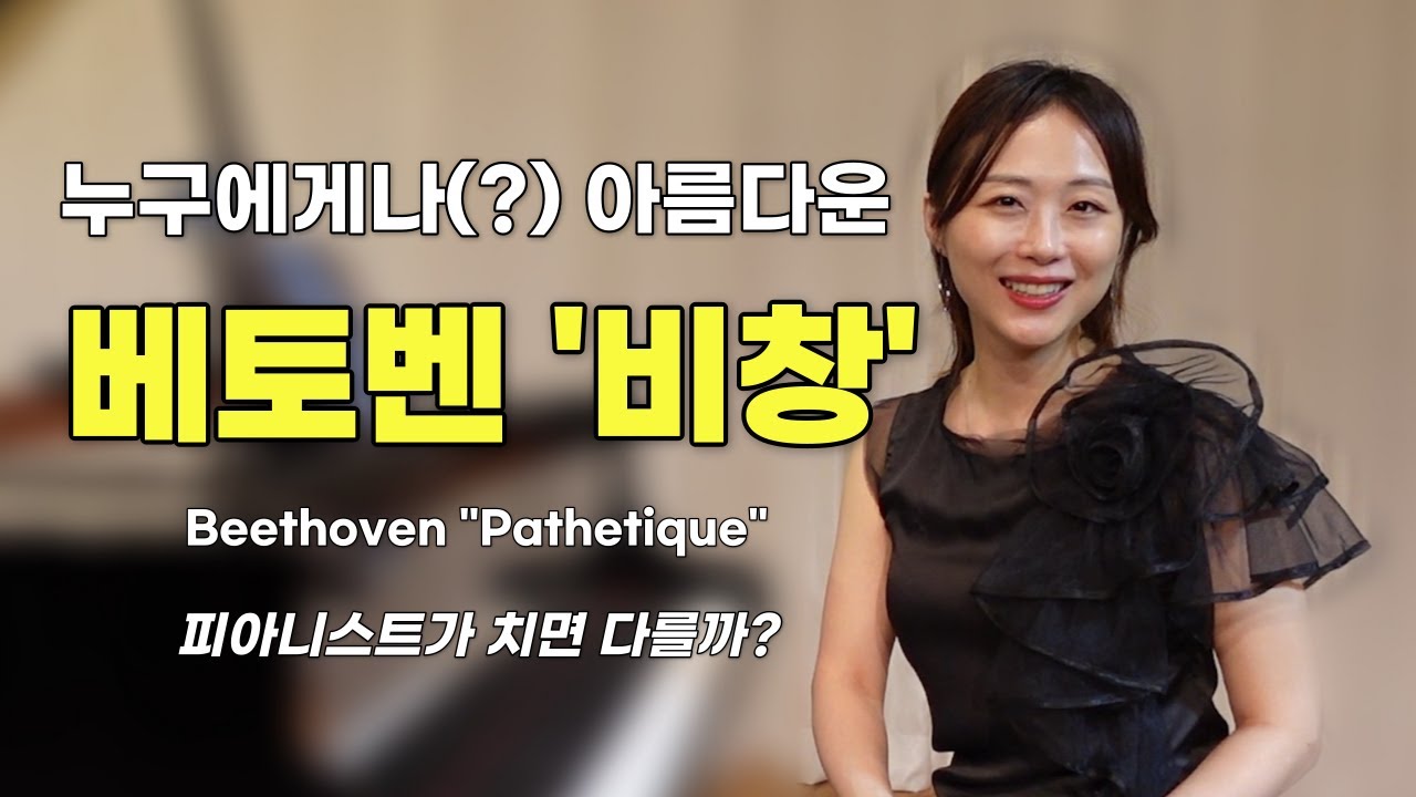 어떻게하면 피아니스트처럼 칠 수 있을까? |베토벤 비창 소나타 2악장 | 피아니스트 김윤경| 초보와 아마추어의 차이