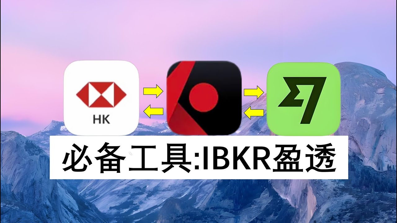 汇丰入金IBKR盈透详细教程，香港银行+IBKR+WISE：全球资金无损划